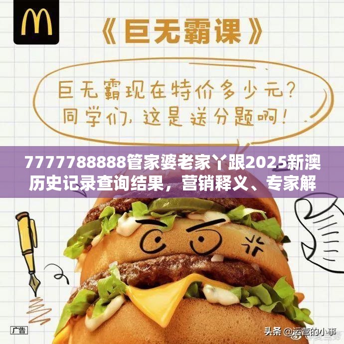 7777788888管家婆老家丫跟2025新澳历史记录查询结果，营销释义、专家解析解释与落实,小心言过其实推广