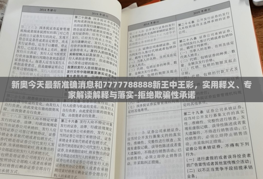新奥今天最新准确消息和7777788888新王中王彩，实用释义、专家解读解释与落实-拒绝欺骗性承诺