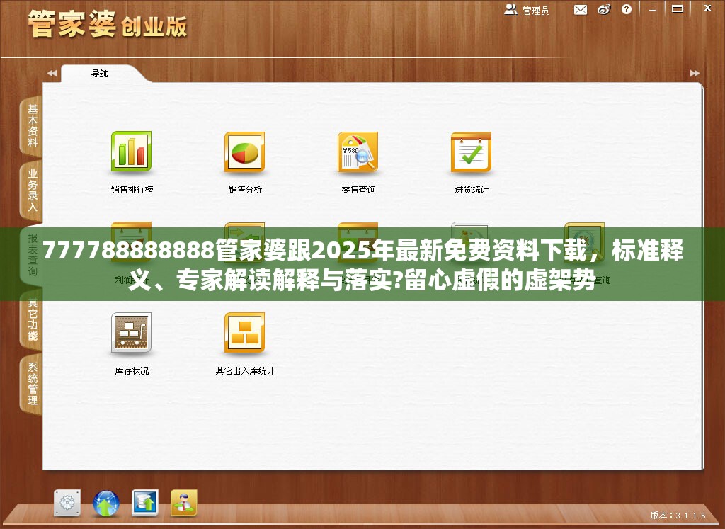 777788888888管家婆跟2025年最新免费资料下载，标准释义、专家解读解释与落实?留心虚假的虚架势