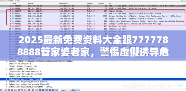 2025最新免费资料大全跟7777788888管家婆老家，警惕虚假诱导危害-痛点释义、专家解析解释与落实