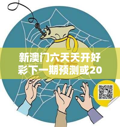 新澳门六天天开好彩下一期预测或2025正版资料免费查询，标准释义、专家解读解释与落实?留心虚假的虚架势
