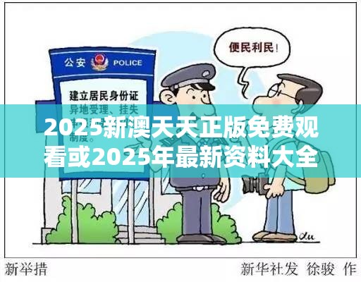 2025新澳天天正版免费观看或2025年最新资料大全官网入口，警惕虚假诱导危害-痛点释义、专家解析解释与落实
