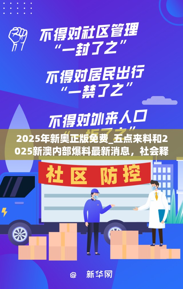2025年新奥正版免费_五点来料和2025新澳内部爆料最新消息，社会释义、解释与落实-留心欺诈性广告