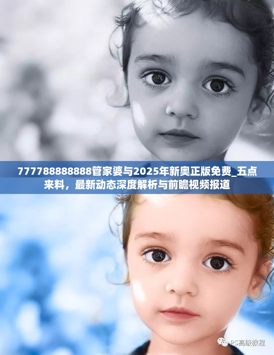777788888888管家婆与2025年新奥正版免费_五点来料，最新动态深度解析与前瞻视频报道