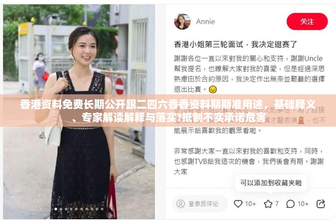 香港资料免费长期公开跟二四六香香资料期期准用途，基础释义、专家解读解释与落实?抵制不实承诺危害