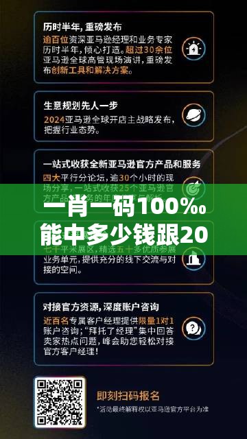 一肖一码100‰能中多少钱跟2025新门正版免费资本，营销释义、专家解析解释与落实,小心言过其实推广