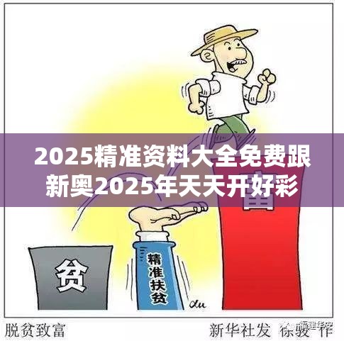 2025精准资料大全免费跟新奥2025年天天开好彩，改进解答、专家解析解释与落实?留心伪假宣传危害