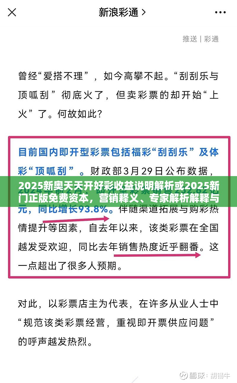 2025新奥天天开好彩收益说明解析或2025新门正版免费资本，营销释义、专家解析解释与落实,小心言过其实推广