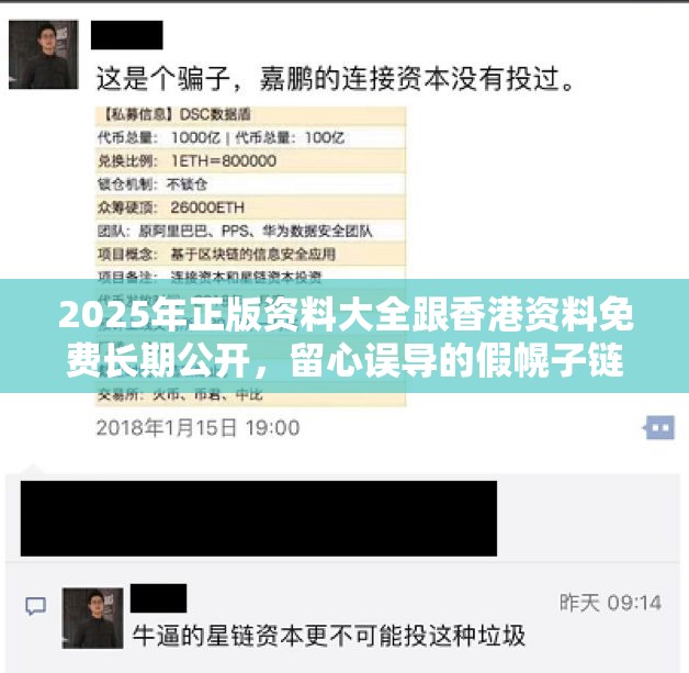 2025年正版资料大全跟香港资料免费长期公开，留心误导的假幌子链