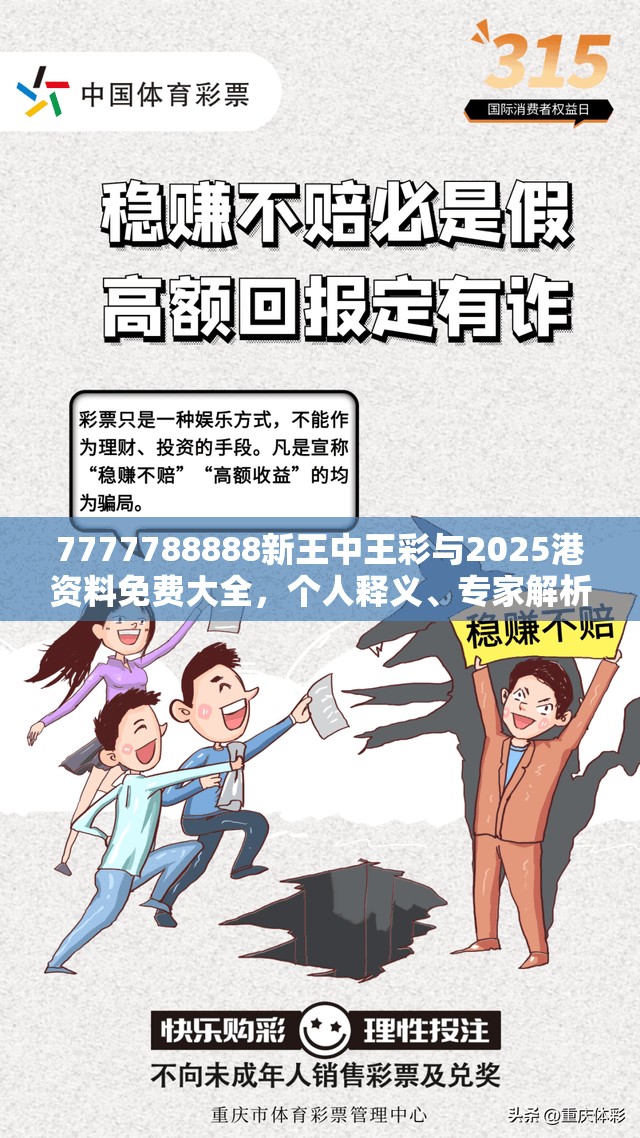 7777788888新王中王彩与2025港资料免费大全，个人释义、专家解析解释与落实?留心虚假的虚架势