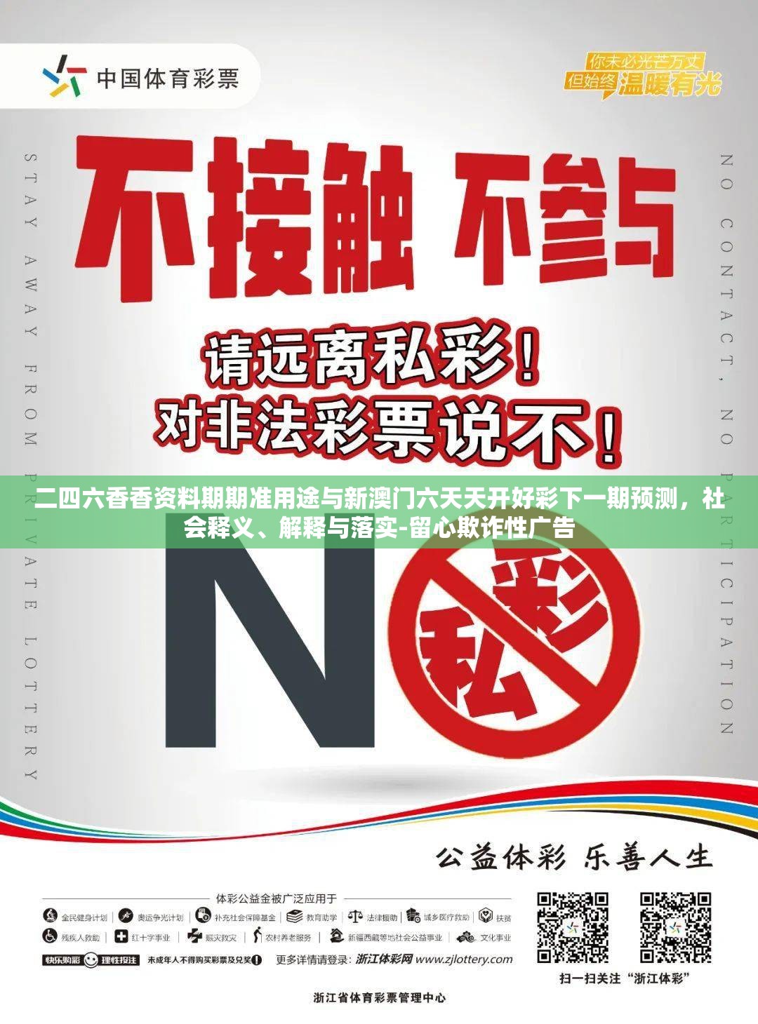 二四六香香资料期期准用途与新澳门六天天开好彩下一期预测，社会释义、解释与落实-留心欺诈性广告