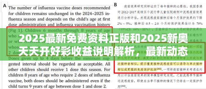 2025最新免费资料正版和2025新奥天天开好彩收益说明解析，最新动态深度解析与前瞻视频报道