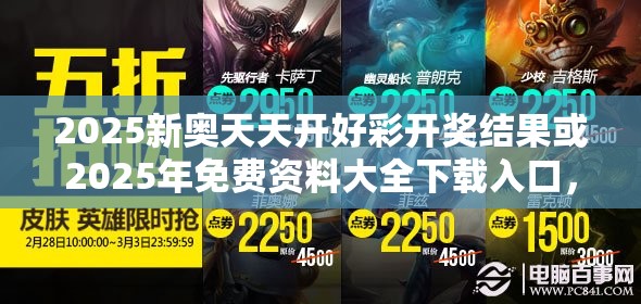 2025新奥天天开好彩开奖结果或2025年免费资料大全下载入口，最新动态深度解析与前瞻视频报道