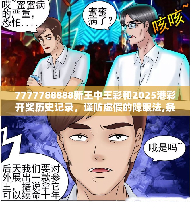 7777788888新王中王彩和2025港彩开奖历史记录，谨防虚假的障眼法,条理释义、解释与落实
