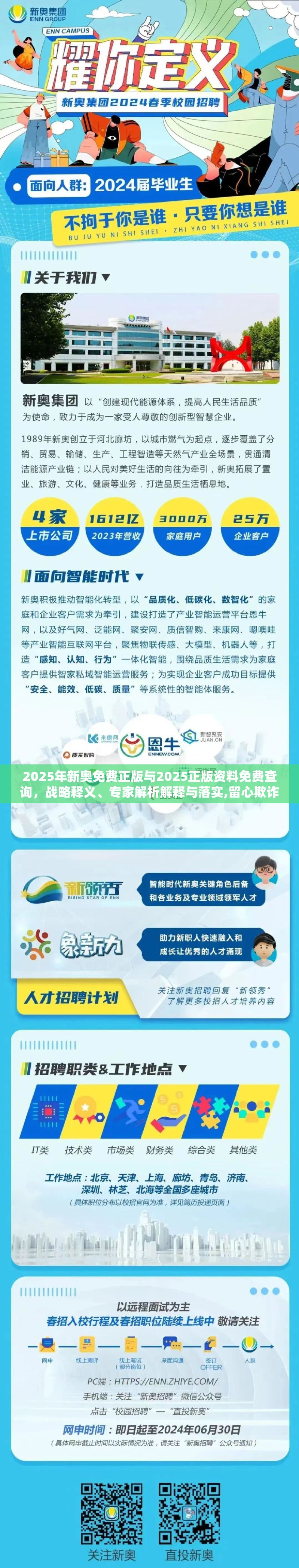 2025年新奥免费正版与2025正版资料免费查询，战略释义、专家解析解释与落实,留心欺诈性营销