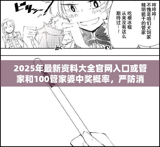 2025年最新资料大全官网入口或管家和100管家婆中奖概率，严防消费陷阱,完整释义、专家解析解释与落实