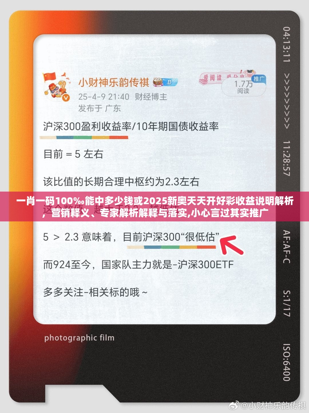 一肖一码100‰能中多少钱或2025新奥天天开好彩收益说明解析，营销释义、专家解析解释与落实,小心言过其实推广