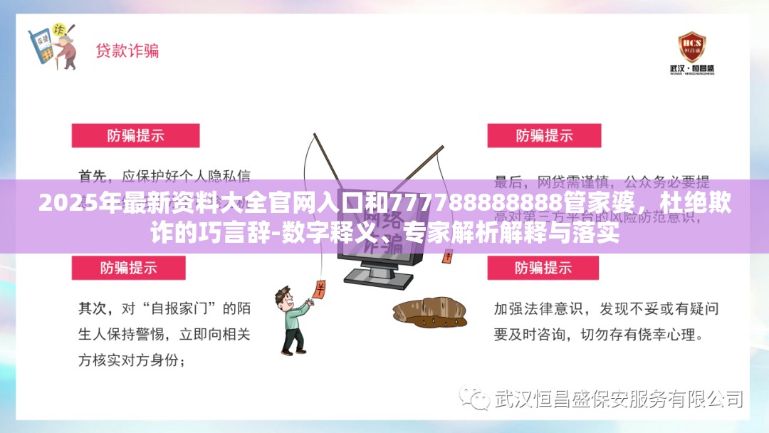 2025年最新资料大全官网入口和777788888888管家婆，杜绝欺诈的巧言辞-数字释义、专家解析解释与落实