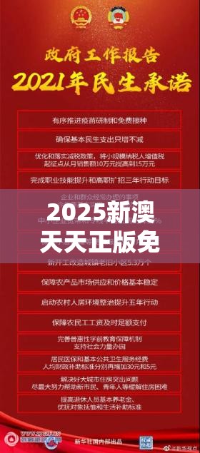 2025新澳天天正版免费观看跟2025新澳内部爆料最新消息，基础释义、专家解读解释与落实?抵制不实承诺危害