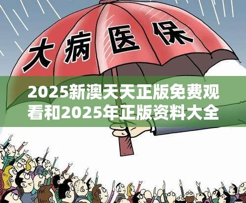 2025新澳天天正版免费观看和2025年正版资料大全，警惕虚假诱导危害-痛点释义、专家解析解释与落实