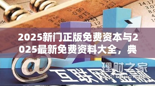 2025新门正版免费资本与2025最新免费资料大全，典型释义、专家解析解释与落实?小心误导宣传风险