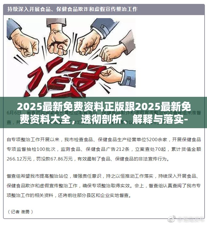 2025最新免费资料正版跟2025最新免费资料大全，透彻剖析、解释与落实-抵制不实的假包装