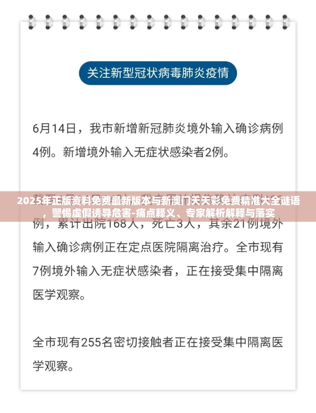2025年正版资料免费最新版本与新澳门天天彩免费精准大全谜语，警惕虚假诱导危害-痛点释义、专家解析解释与落实