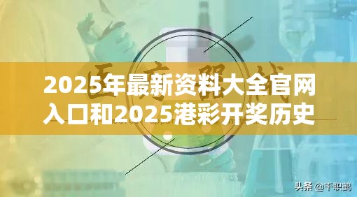 2025年最新资料大全官网入口和2025港彩开奖历史记录，警惕虚假诱导危害-痛点释义、专家解析解释与落实