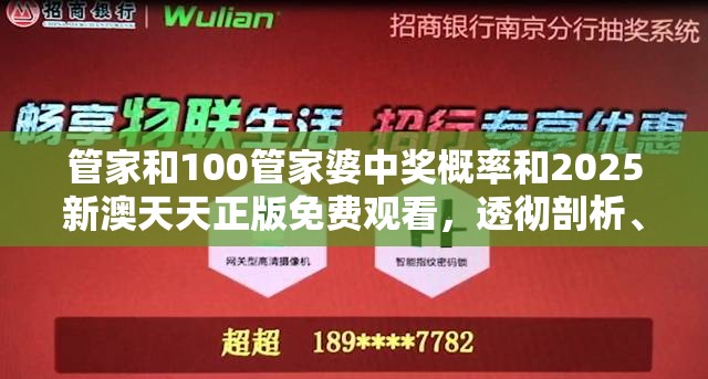 管家和100管家婆中奖概率和2025新澳天天正版免费观看，透彻剖析、解释与落实-抵制不实的假包装