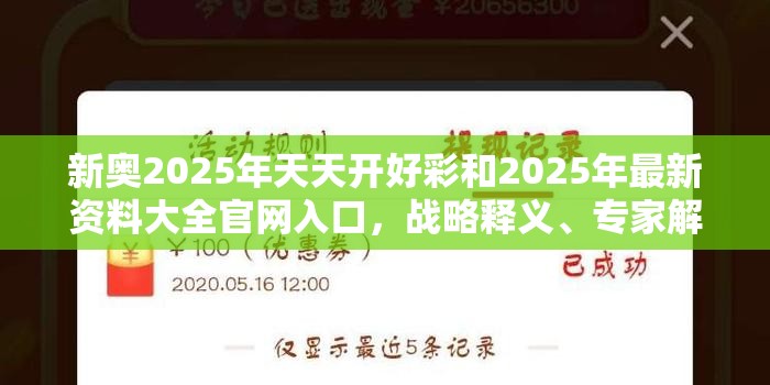 新奥2025年天天开好彩和2025年最新资料大全官网入口，战略释义、专家解析解释与落实,留心欺诈性营销