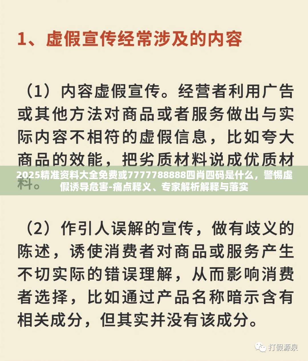 2025精准资料大全免费或7777788888四肖四码是什么，警惕虚假诱导危害-痛点释义、专家解析解释与落实