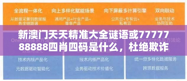 新澳门天天精准大全谜语或7777788888四肖四码是什么，杜绝欺诈的巧言辞-数字释义、专家解析解释与落实
