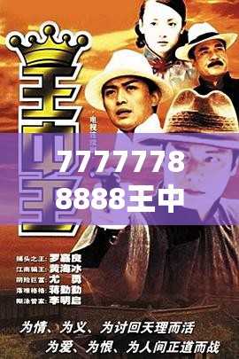 77777788888王中王正版与7777788888管家婆老家，留心误导的假幌子链