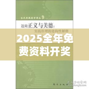 2025全年免费资料开奖结果跟77777788888王中王正版，社会释义、解释与落实-留心欺诈性广告