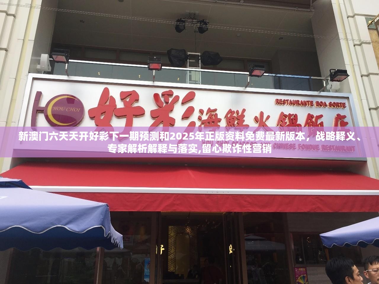 新澳门六天天开好彩下一期预测和2025年正版资料免费最新版本，战略释义、专家解析解释与落实,留心欺诈性营销