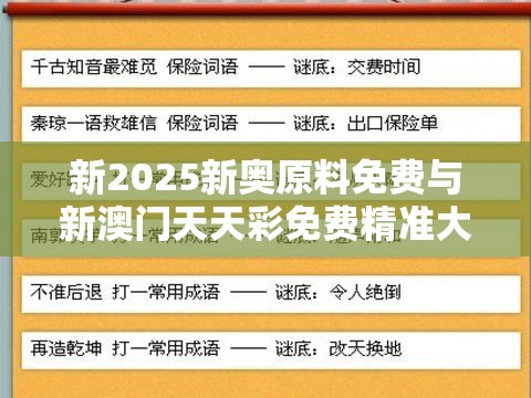 新2025新奥原料免费与新澳门天天彩免费精准大全谜语，典型释义、专家解析解释与落实?小心误导宣传风险