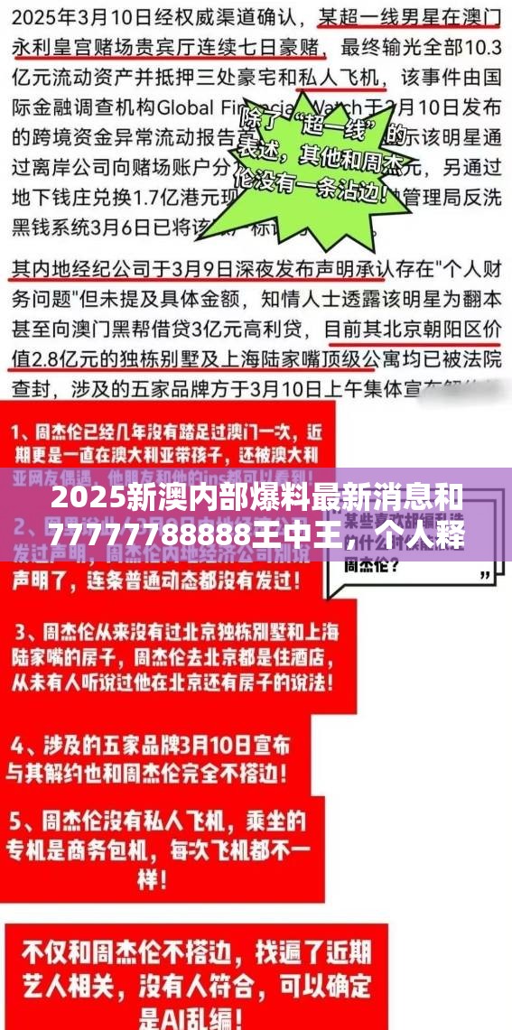 2025新澳内部爆料最新消息和77777788888王中王，个人释义、专家解析解释与落实?留心虚假的虚架势