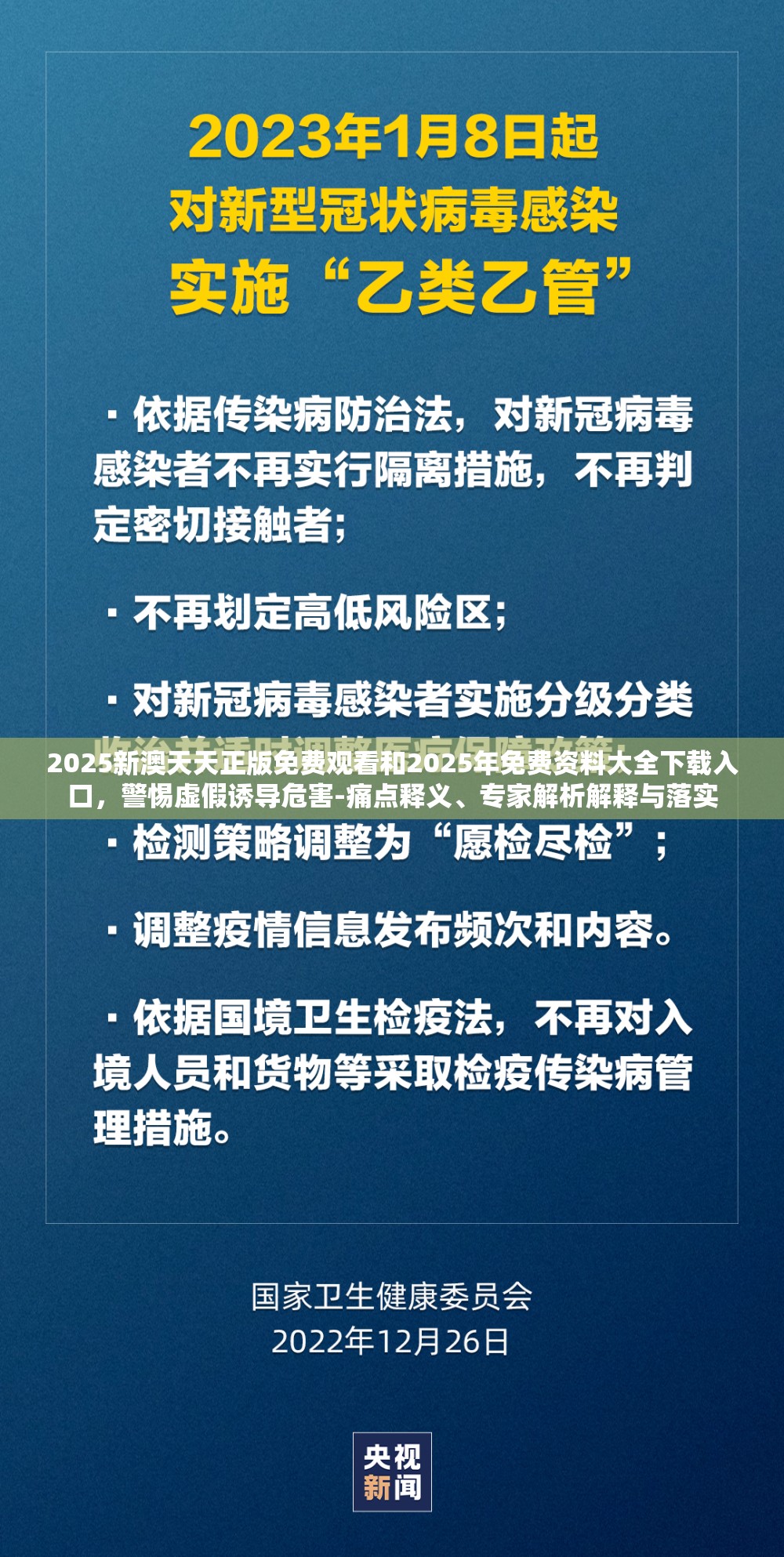 2025新澳天天正版免费观看和2025年免费资料大全下载入口，警惕虚假诱导危害-痛点释义、专家解析解释与落实