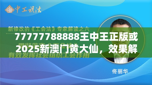 77777788888王中王正版或2025新澳门黄大仙，效果解读、专家解析解释与落实