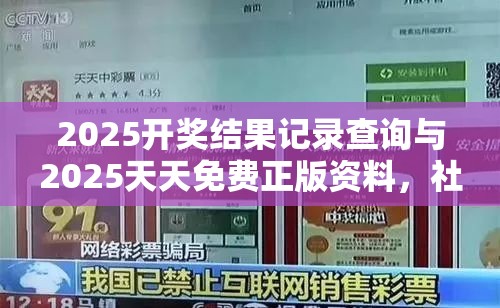 2025开奖结果记录查询与2025天天免费正版资料，社会释义、解释与落实-留心欺诈性广告