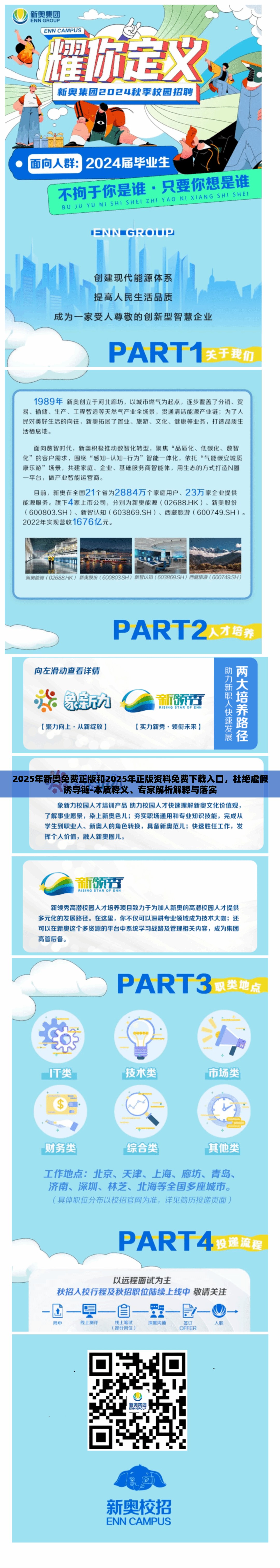 2025年新奥免费正版和2025年正版资料免费下载入口，杜绝虚假诱导链-本质释义、专家解析解释与落实
