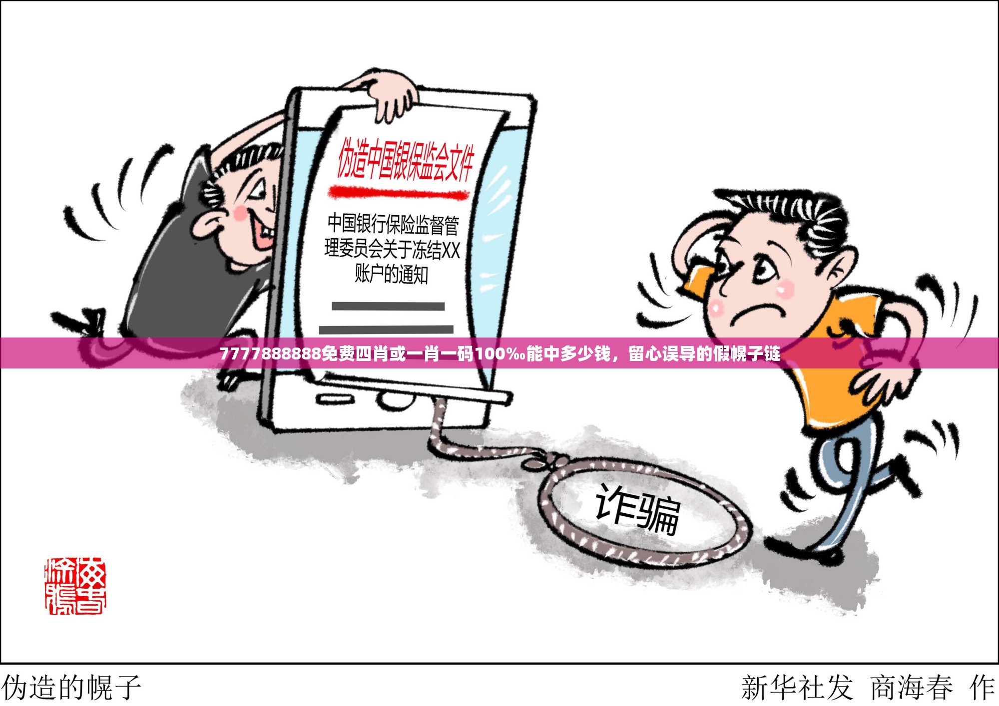 7777888888免费四肖或一肖一码100‰能中多少钱，留心误导的假幌子链