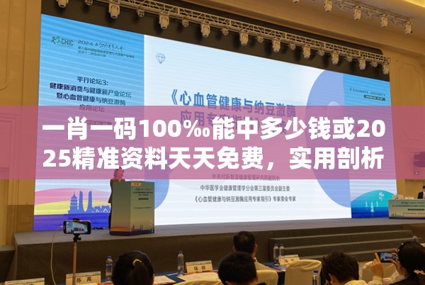 一肖一码100‰能中多少钱或2025精准资料天天免费，实用剖析、专家解读解释与落实?