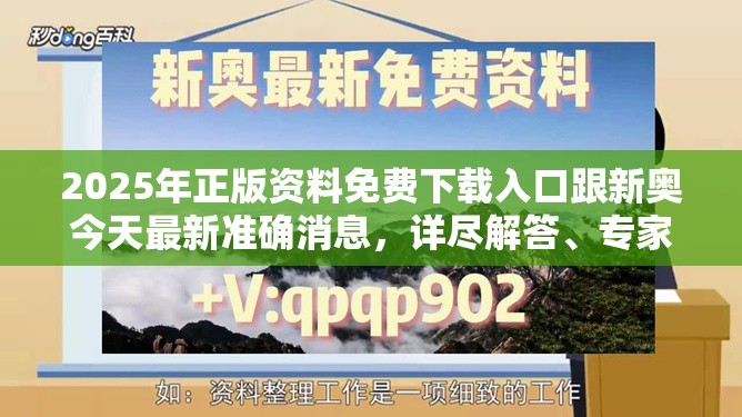 2025年正版资料免费下载入口跟新奥今天最新准确消息，详尽解答、专家解读解释与落实?小心虚假的陷阱