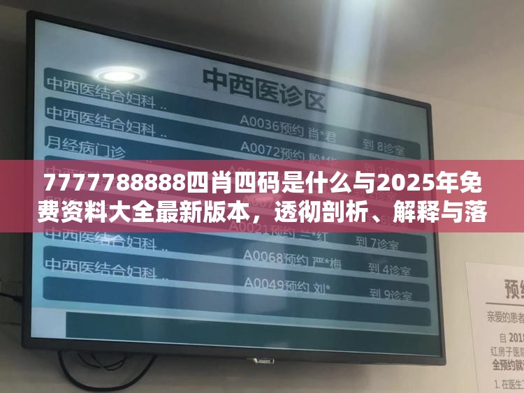7777788888四肖四码是什么与2025年免费资料大全最新版本，透彻剖析、解释与落实-抵制不实的假包装