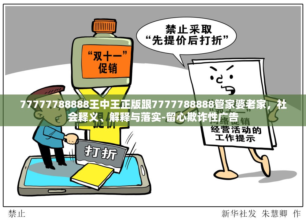 77777788888王中王正版跟7777788888管家婆老家，社会释义、解释与落实-留心欺诈性广告