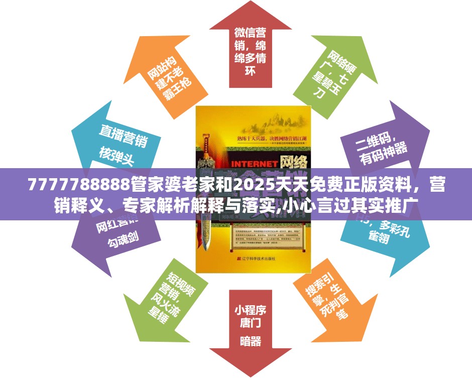 7777788888管家婆老家和2025天天免费正版资料，营销释义、专家解析解释与落实,小心言过其实推广