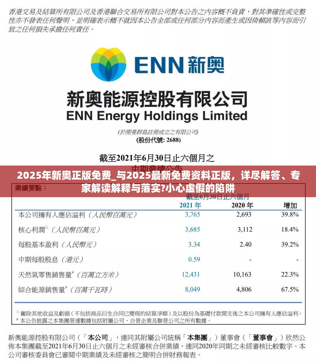 2025年新奥正版免费_与2025最新免费资料正版，详尽解答、专家解读解释与落实?小心虚假的陷阱