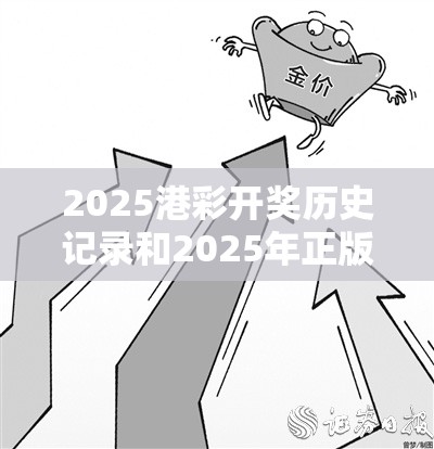 2025港彩开奖历史记录和2025年正版资料免费下载入口，效果解读、专家解析解释与落实