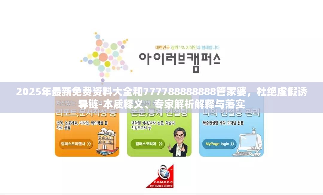 2025年最新免费资料大全和777788888888管家婆，杜绝虚假诱导链-本质释义、专家解析解释与落实